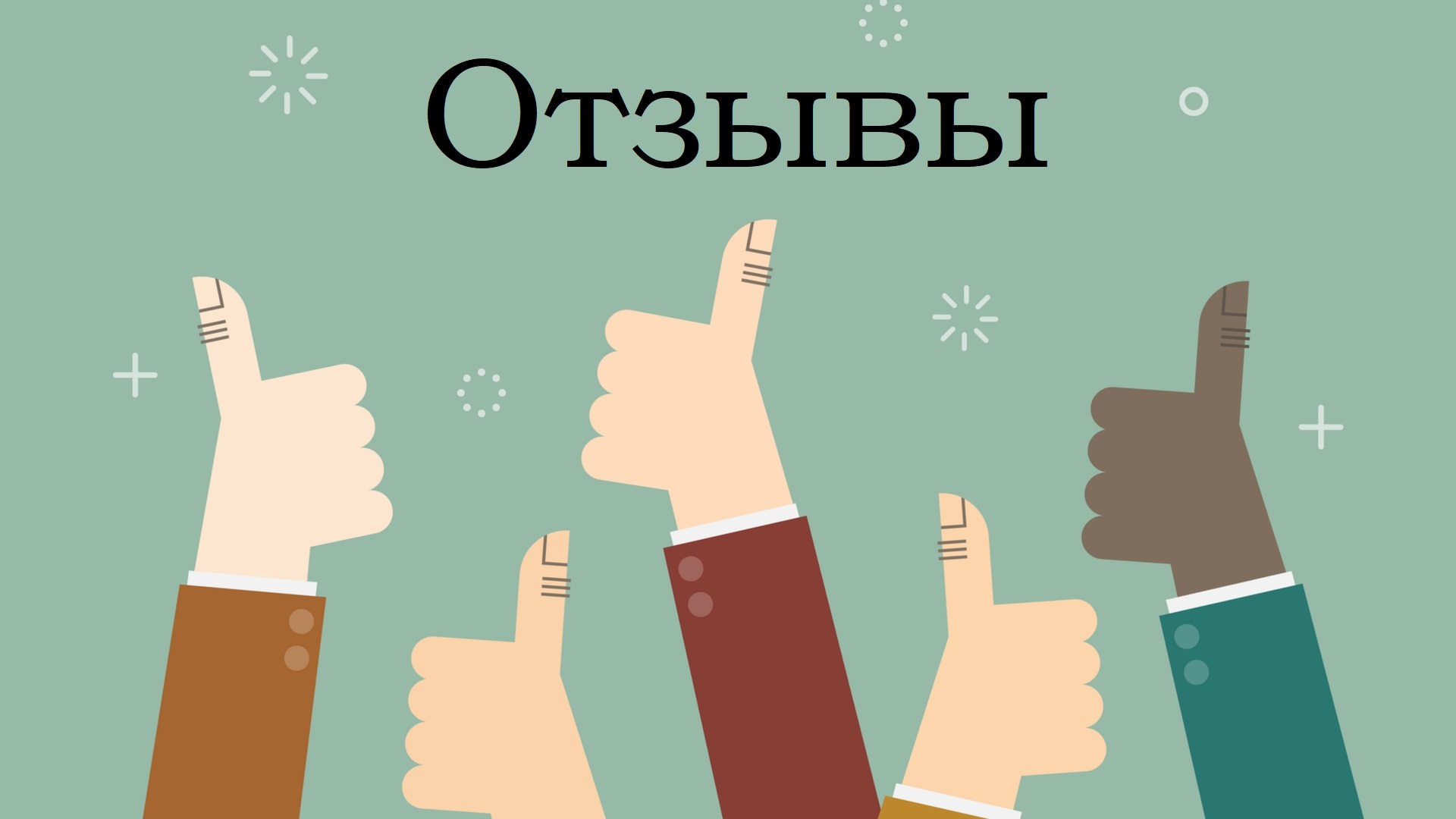 Отзывы